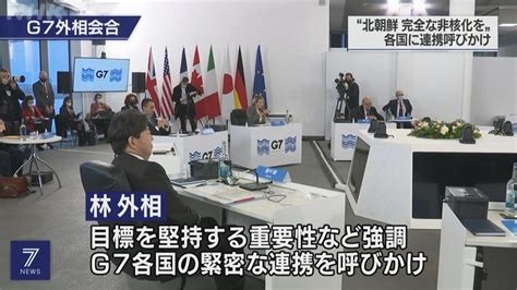 G7外長會閉幕 主席國聲明關切台海局勢 民視新聞網