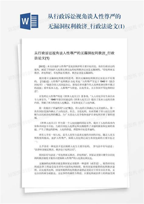 从行政诉讼视角谈人性尊严的无漏洞权利救济行政法论文1word模板免费下载编号1l9axp46k图精灵