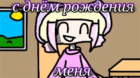 с днём моего рождения!🥰 - YouTube