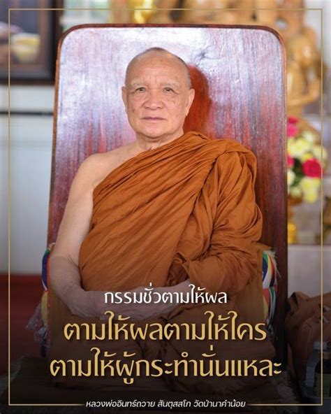 ธรรมะ คือ คุณากรณ์ หลวงพ่ออินทร์ถวาย สันตุสสโก วัดป่านาคำน้อย หลักธรรมคำสอนของพุทธะ ถ้าชำระ