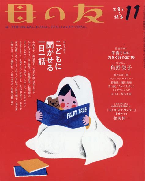 楽天ブックス 母の友 2019年 11月号 雑誌 福音館書店 4910075111197 雑誌