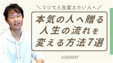 「マジで人生変えたい！」本気の人だけに贈る人生の流れの変え方7選