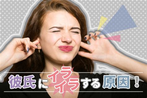 彼氏にイライラする原因！好きなのに、すぐムカついてしまう理由6つ 恋愛up！