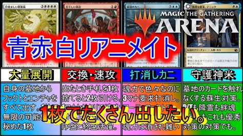 【mtgアリーナ】速度よりも数で勝負！1枚で大量蘇生して盤面をひっくり返す！《青赤白リアニメイト》【スタンダード2024】【ゆっくり実況】 Youtube