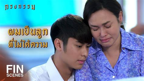 FIN เตยกบมาจะตองทนเหนความสำเรจของผมแน กรงกรรม EP 12