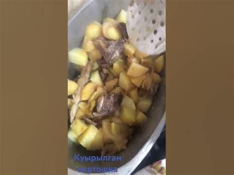 Куырылган етпен картошка - YouTube