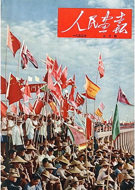 国家画刊《人民画报》1953年封面，太经典，值得收藏人民画报封面王文斌新浪新闻