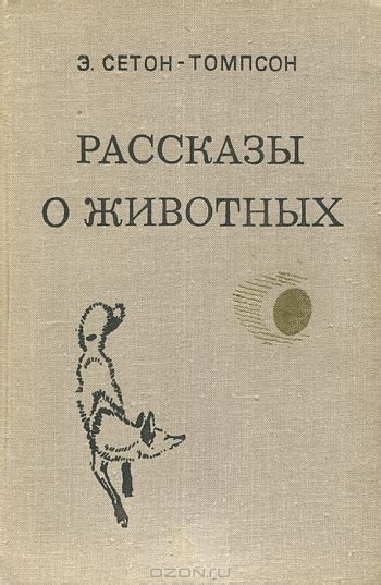 Купить книгу Сетон–Томпсон Э. "Рассказы о животных. (рисунки автора). В ...
