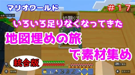 【minecraft】マリオワールド＃17 いろいろ素材を集めたい「地図埋めの旅をします」統合版 マイクラ（minecraft）動画まとめ