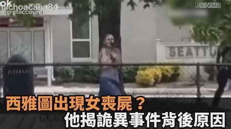 西雅圖出現女喪屍？他揭詭異事件背後原因 網驚：凌晨看寒毛豎起－民視新聞 Youtube