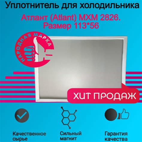 Уплотнитель двери холодильника Атлант (Atlant) MXM 2826. Размер 113*56 ...