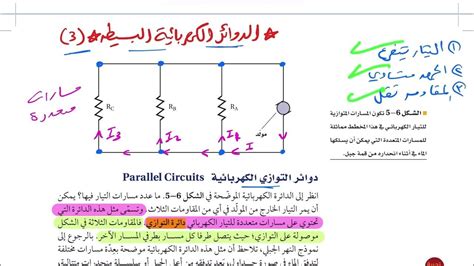 الدوائر الكهربائية البسيطة ٣ فيزياء ثالث ثانوي 1445 Youtube