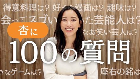 【100 Questions】100の質問に答えてみました。 杏anne Tokyo ツベトレ