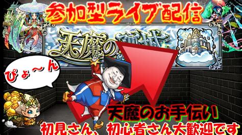 【モンスト🍎参加型ライブ】🌈感謝の間1時間くらい 天魔のお手 マイベストテンガチャの結果どうっすか？😎連続ログイン2858日目🙃 Youtube