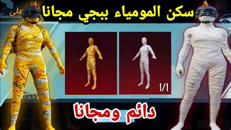 الآن🔥احصل على بدلة المومياء الصفراء مجانا في ببجي موبايل😱بدلة المومياء