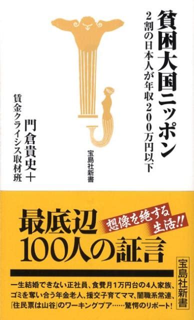 楽天ブックス 貧困大国ニッポン 2割の日本人が年収200万円以下 門倉貴史 9784796664035 本