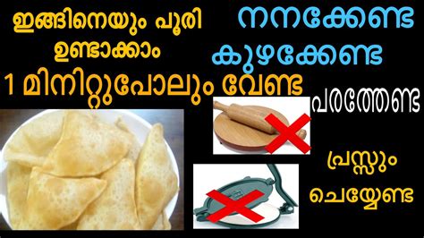 പൂരി ഉണ്ടാക്കാൻ 1 മിനിറ്റുപോലും വേണ്ട കുഴക്കേണ്ട പരത്തേണ്ട പ്രസ്സും