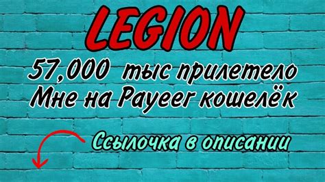 ЛЕГИОН(LEGION) ПЕРВЫЙ ОТЗЫВ ПЛАТИТ ВЫВОД В РЕЖИМИ ОНЛАЙН - YouTube