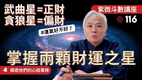 【紫微斗數】武曲星，正財星！貪狼星，偏財星！掌握兩顆財運之星，運氣好不好？｜ep 116－顯君他們的心經車隊【cc 字幕】 Youtube