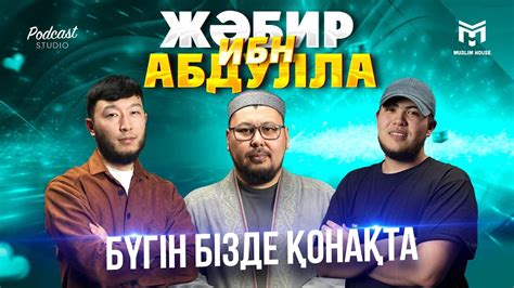 Бүгін бізде қонақта | Жәбир ибн Абдулла | PODCAST#7 - YouTube