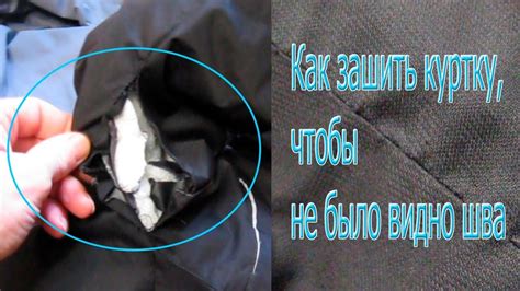Как зашить куртку потайным швом - YouTube