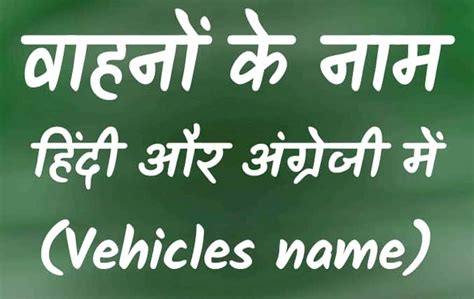 वहन क नम हद और अगरज म Vehicles name in Hindi and English