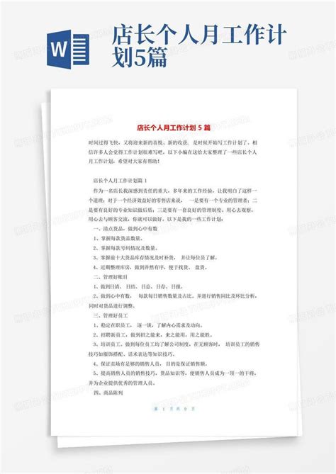 店长个人月工作计划5篇word模板下载编号lvmreaay熊猫办公