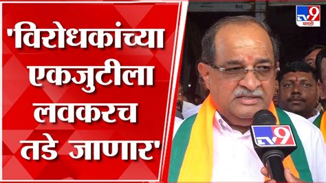 Radhakrishna Vikhe Patil विरोधकांची एकजूट म्हणजे शिळ्या कडीला ऊत आणण्याचं प्रकार विखे पाटील