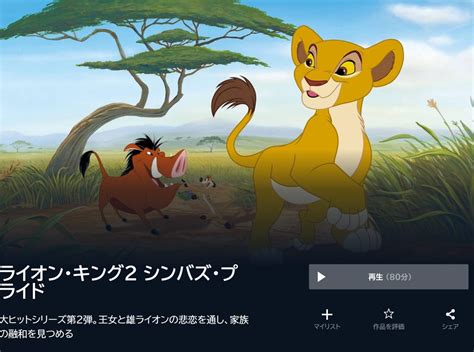 映画『ライオン・キング2 シンバズ・プライド』を無料視聴できる動画配信サービスと方法 Mihoシネマ