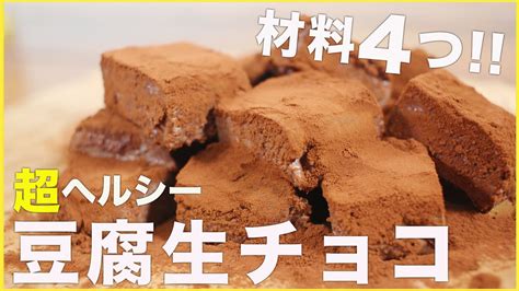 【材料4つ】簡単混ぜるだけ！生クリームを使わず糖質制限。ヘルシー豆腐生チョコの作り方【バレンタインスイーツ】 芸能人youtubeまとめ