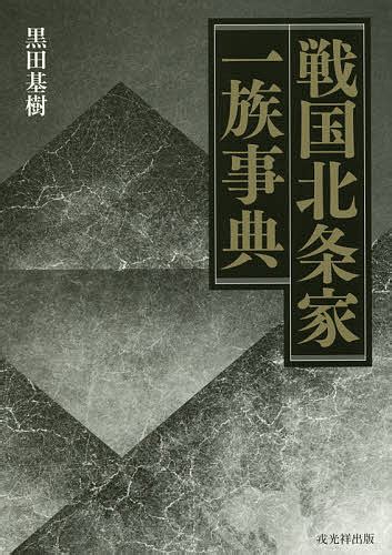 【楽天市場】戎光祥出版 戦国北条家一族事典戎光祥出版黒田基樹 価格比較 商品価格ナビ