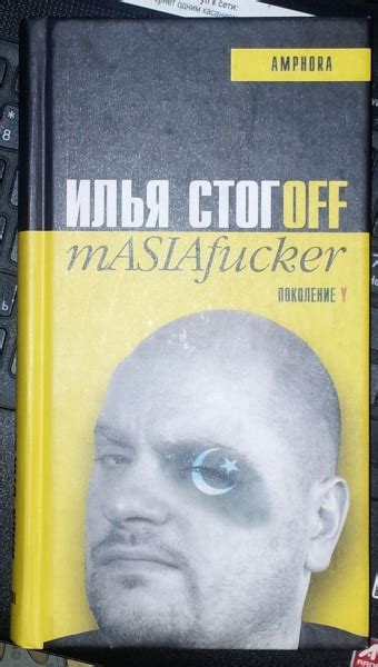 Masiafucker Илья Стогов отзывы