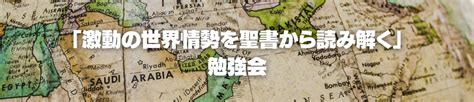 「激動の世界情勢を聖書から読み解く」勉強会 ビズテリア・クラブ 会員サイト