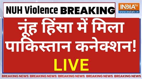 Nuh Mewat Violence Update Live नूंह हिंसा के आरोपियों पर एक्शन जारी