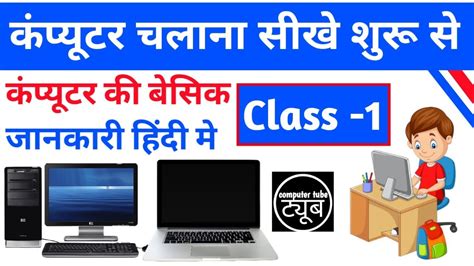 कंप्यूटर की बेसिक जानकारी Computer Cource In Hindi Computer Besic