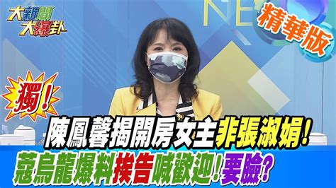 【大新聞大爆卦】獨 陳鳳馨揭開房女主非張淑娟 蔻烏龍爆料挨告喊歡迎 要臉 大新聞大爆卦hotnewstalk 精華版 Youtube