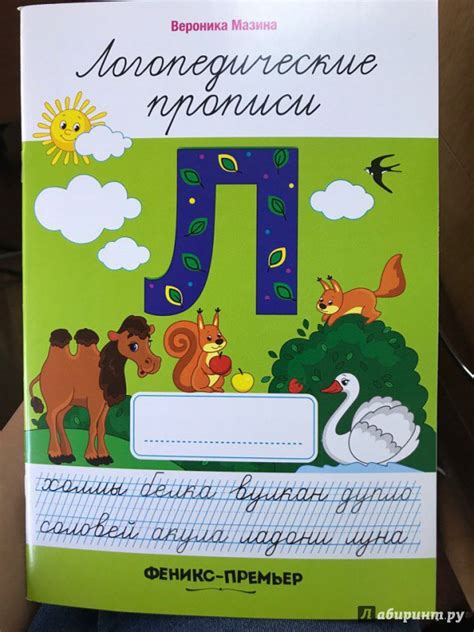 Книга: Л. Логопедические прописи - Вероника Мазина. Купить книгу ...