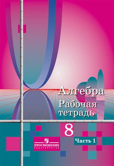 ГДЗ решебник по алгебре 8 класс Колягин, Ткачева рабочая тетрадь ...