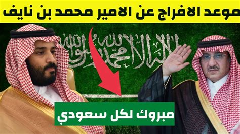 تحديد موعد الافراج عن محمد بن نايف بعد قرار عاجل من الملك سلمان بعد