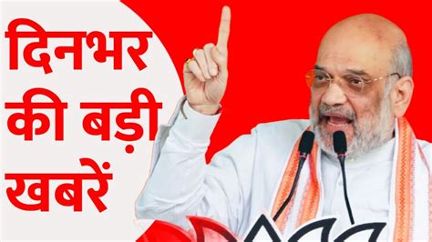 Top News Caa की वापसी की मांग करने वालों को गृहमंत्री Amit Shah का दो टूक जवाब देखें खबरे और