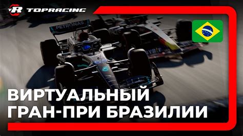ВИРТУАЛЬНАЯ ФОРМУЛА-1 | Гран-При БРАЗИЛИИ | Topracing Studio - YouTube