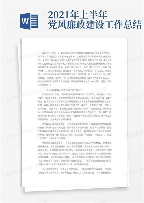 2021年上半年党风廉政建设工作总结word模板下载编号qoamwyew熊猫办公