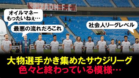 【無関心】サウジリーグ観戦に哀れ感漂う！大物タレント参戦もイマイチ？ サッカーまとめラボ