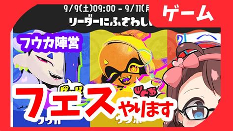 【スプラトゥーン3 】久々にスプラ。 1周年フェス フウカ陣営 Youtube