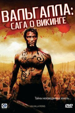 Вальгалла: Сага про вікінг (2009) онлайн безкоштовно на ЯЛюблюКіно