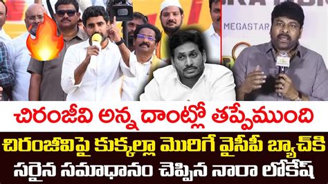 చరజవ అనన దటల తపపమద Nara Lokesh Reaction on Chiranjeevi