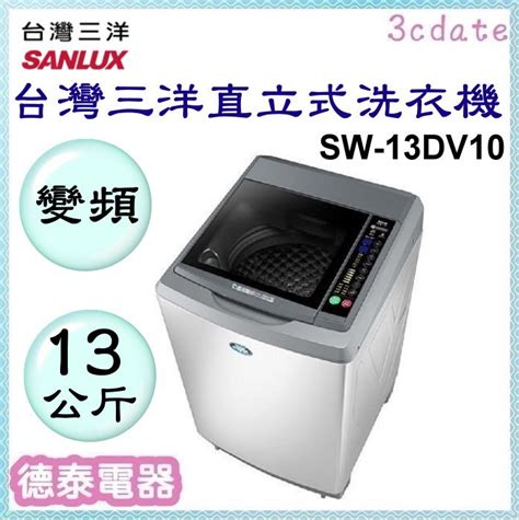 Sanlux【sw 13dv10】台灣三洋 13公斤dd直流變頻超音波單槽洗衣機【德泰電器】 產品德泰電器