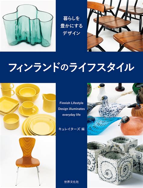 暮らしを豊かにするデザイン。「世界一幸せな国フィンランド」からの素敵なモノ・コトがここに！『フィンランドのライフスタイル』発売｜株式会社世界