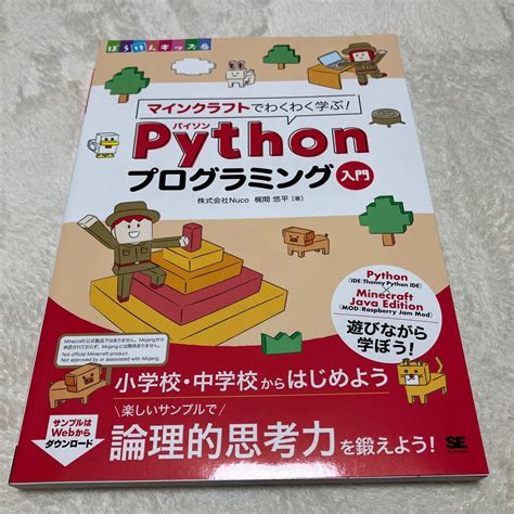 マインクラフトでわくわく学ぶ Pythonプログラミング入門 小学校・中学校からはじめよう楽しいサンプルで論理的思考力を鍛えよう｜paypayフリマ