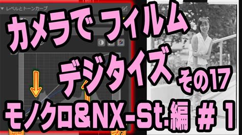 カメラでフィルムデジタイズ ＃17 モノクロ実践05・nx Studio・kodak プラスx Youtube